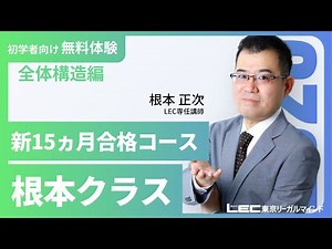 【司法書士試験】【体験講義】2025年合格目標：司法書士合格講座～根本クラス～ 全体構造編＜第1回＞【LEC司法書士】