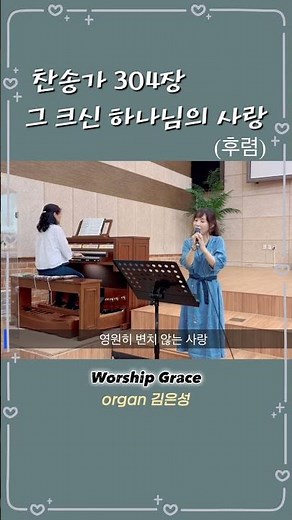 찬송가 304장 “그 크신 하나님의 사랑” / Worship Grace 최은혜 / organ 김은성