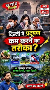 दिल्ली में प्रदूषण कम कैसे होगा? 😷 | AQI 450+ का बड़ा सच | Khan Sir बताए