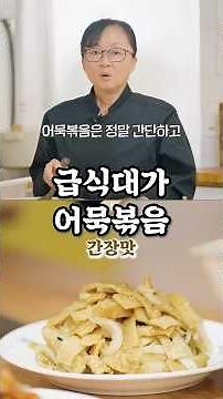 [Master of School Meals] Kid-Friendly! Sweet & Savory Soy Sauce Stir-Fried Fish Cakes (Summary)