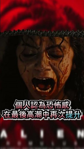 《異形 羅穆路斯》濃Short影評 | 值得一看的重生之作！#Short #alien #aliens #alienromulus #romulus #異形 #羅穆路斯 #DISNEY