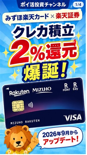 【クレカ積立2%還元】 みずほ楽天カード × 楽天証券 クレカ積立2%還元 爆誕！