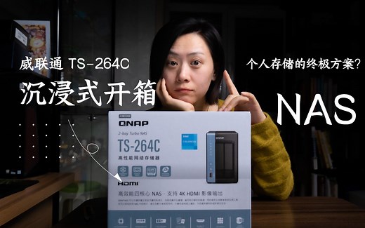 NAS，拯救磁盘的终极方案？！威联通TS-264C开箱
