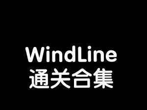 WindLine通关合集