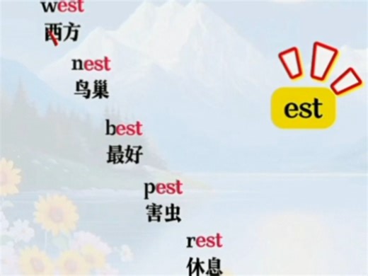 巧记“est”单词！
