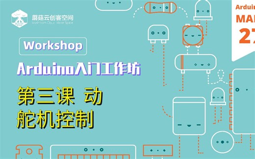 【3.27】Arduino Day入坑开源硬件| Arduino第一课 【动】| 学会用单片机控制舵机 | 零基础学完声、光、动 单片机项目走起来