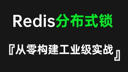 1小时教你构建工业级Redis分布式锁实战，让你少走99%的弯路！