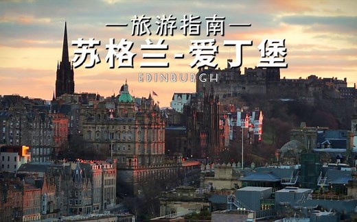 每一步都踏在古老而高贵的历史上：苏格兰爱丁堡旅行指南