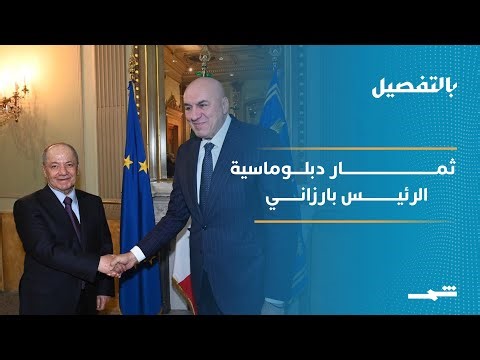 ثمار دبلوماسية الرئيس بارزاني