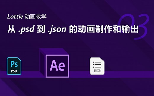 Lottie 动画教学第 3 课