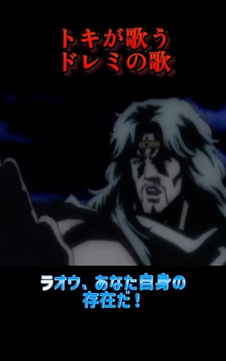 トキが歌うドレミの歌『北斗の拳』