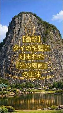 [Shocking] The true identity of the 'line drawings of light' etched into the cliffs of Thailand #...
