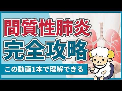 [Graduate from beginner in 30 minutes] A complete lecture on interstitial pneumonia