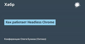 Как работает Headless Chrome