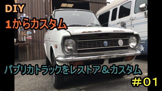 #01 DIY 友人に珍しい車をもらったので、レストア＆カスタムしてみた