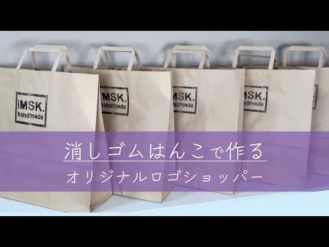 【オリジナル紙袋の作り方】消しゴムはんこで作るオリジナルロゴのショッパー｜DIY｜How to make a paper bag with your original logo