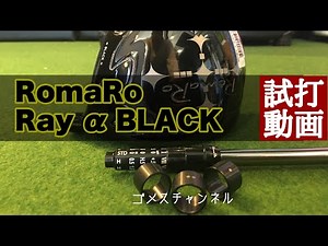 簡単に飛んだ！RomaRo ray α Black 試打動画