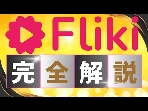【Fliki AI 使い方完全解説】[初心者向け]ブログ記事やスクリプトからSNS向け動画生成ができる[Fliki AI] #fliki #flikiai #generativeai #sns