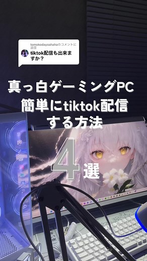 @tomokodayoahahaに返信 ゲーミングPCでtiktok配信を簡単にする方法4選 #ゲーミングPC #ゲーム環境 #ゲーム部屋 #ゲーム配信 #tiktoklivestudio