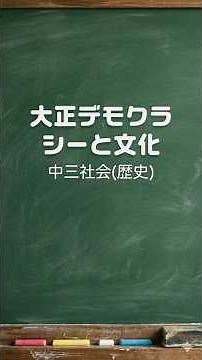 中三社会【歴史】大正デモクラシーと文化 #一問一答 #中学 #歴史