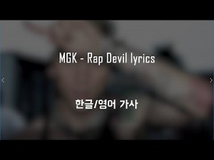 MGK - Rap devil lyrics 한글,영어 가사