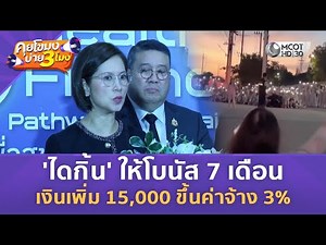 'ไดกิ้น' ให้โบนัส 7 เดือน เงินเพิ่ม 15,000 ขึ้นค่าจ้าง 3% (9 ธ.ค. 68) | คุยโขมงบ่าย 3 โมง