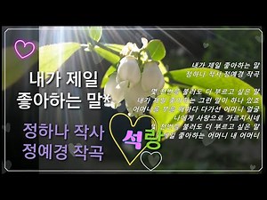 내가 제일 좋아하는 말(정하나 작사,정예경 작곡)석랑동요♧