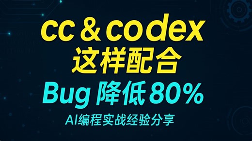 ai 编程经验分享，claude code + codex ，按照这流程配合，大幅度降低 bug 率！