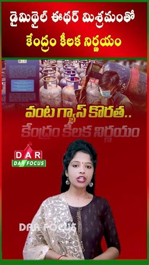 Big Change in LPG: Government Plans DME Mixing Strategy | Latest updates | DAR FOCUS