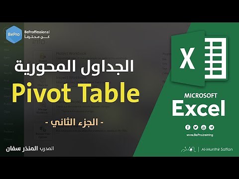 05-02 الجداول المحورية 2 - Pivot Table