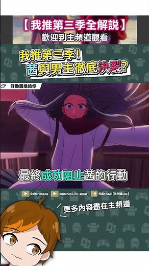 【我推第三季】輪到虐茜了？茜與男主徹底決裂？#一月新番#推薦#動漫#動漫解說#shorts#我推的孩子