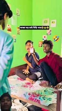 বড় ভাইয়ের পকেটে বিড়ির প্যাকেট🤣🐸#shorts #funny #comedy #viralvideo #trending #viral #ytshorts