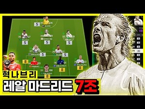 아이콘 2명 공미 베컴, 윙어 카카 | FC ONLINE #레알마드리드