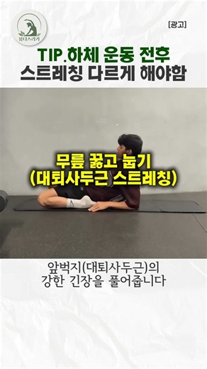 하체 운동 전후 스트레칭 다르게 하는 방법