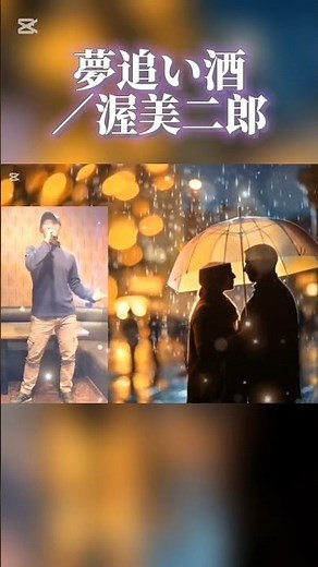 夢追い酒／渥美二郎 #昭和歌謡曲