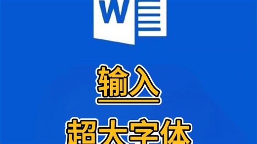 输入超大字体