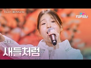 김유하(﻿キムユハ) - ﻿﻿﻿﻿﻿﻿﻿﻿﻿﻿﻿﻿﻿﻿﻿새들처럼(﻿﻿﻿﻿﻿﻿﻿﻿﻿﻿﻿﻿﻿﻿﻿﻿鳥たちのように)｜한일톱텐쇼 67회