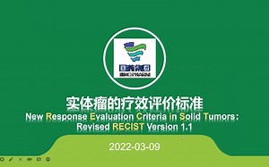 实体瘤疗效评价标准RECIST1.1培训20220309