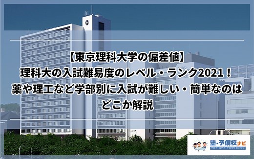 【2026年2月最新】東京理科大学の偏差値や入試難易度のレベル・ランク！薬や理工など学部別に入試が難しい・簡単なのはどこか解説 | 塾予備校ナビ