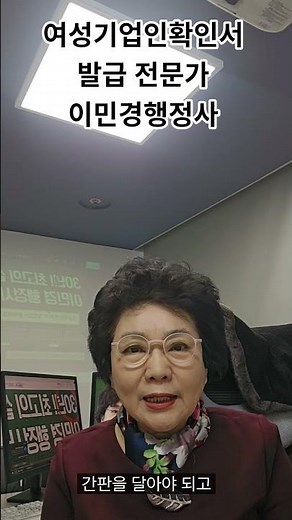 [여성기업확인서 발급을 위한 현장실사] 여성기업확인서 발급받기 위해서는 현장실사를 받은데 사무실을 집으로 할 경우 거주상태 그래로 해서는 안되고, 반드시 사무기기를 갖춰야 합니다