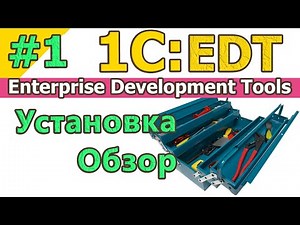 #1 | 1C:EDT. Установка. Обзор. Конфигурация. Обзор за 15 минут | #1С | #Enterprise Development Tools