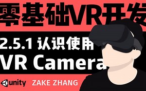 【零基础跟Zake学VR开发】2.5.1 VR Camera