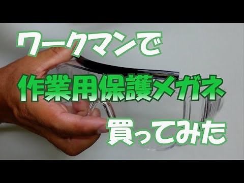 I bought work safety glasses at Workman #137 [Thursday] 0914