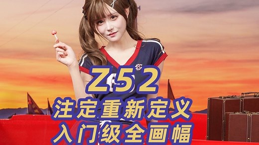 探访尼康上海超级创意营，Z52确实牛逼！