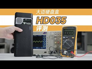 ¥75的入门级硬盘盒能用吗？——大迈硬盘盒HD035评测