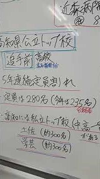 高知県公立トップ校 追手前高校 5年連続定員割れ 土佐 学芸 #shorts #shortvideo #受験 #入試 #塾