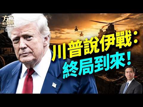 川普说的「终局」到底指什么？美軍極限救援震撼全球；中俄聯手逼談伊朗停火；美歐裂痕擴大；習近平大抓海康300人；國會攻防升溫川普施壓參院；加州選舉變天；#早安美國 #方偉時間 04.06.2026