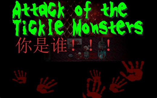 恐怖TK游戏Attack of the tickle monsters第一章攻略，最后的四把钥匙居然也是个谜题！含鬼畜机翻