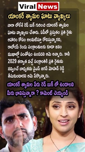 AP Politics: Anchor Shyamala Targets Nara Lokesh’s Red Book
