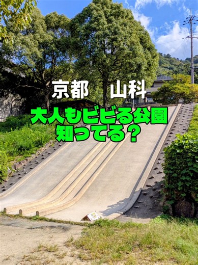 京都 山科 大人もビビる公園 子どもが小さいときに何度も行った公園、ここは高台にあり少しわかりにくいけどごっつ穴場な公園。 ぜひオトナの人も滑ってみてほしい💞 一瞬ヤバと思います（笑） 山科一望できる公園で景色も良き、人も少ないしぜひいってみほしい💞 #京都#山科#公園 #無料 #高岩東公園